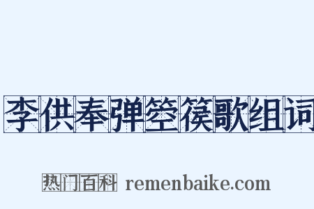 李供奉弹箜篌歌组词是什么意思的图片